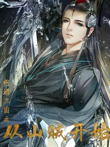 网游三国之从山贼开始