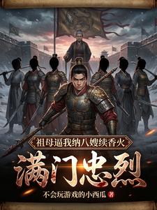 满门忠烈，祖母逼我纳八嫂续香火