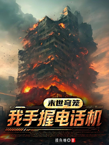 末世穹笼：我手握电话机