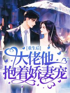 重生后，大佬他抱着娇妻宠