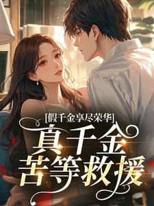 假千金享尽荣华，真千金苦等救援