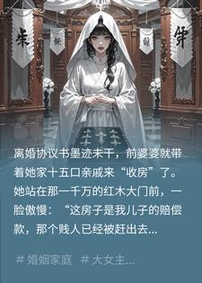 刚离婚婆家15口人上门闹，我反手摆棺材迎客，集体吓瘫