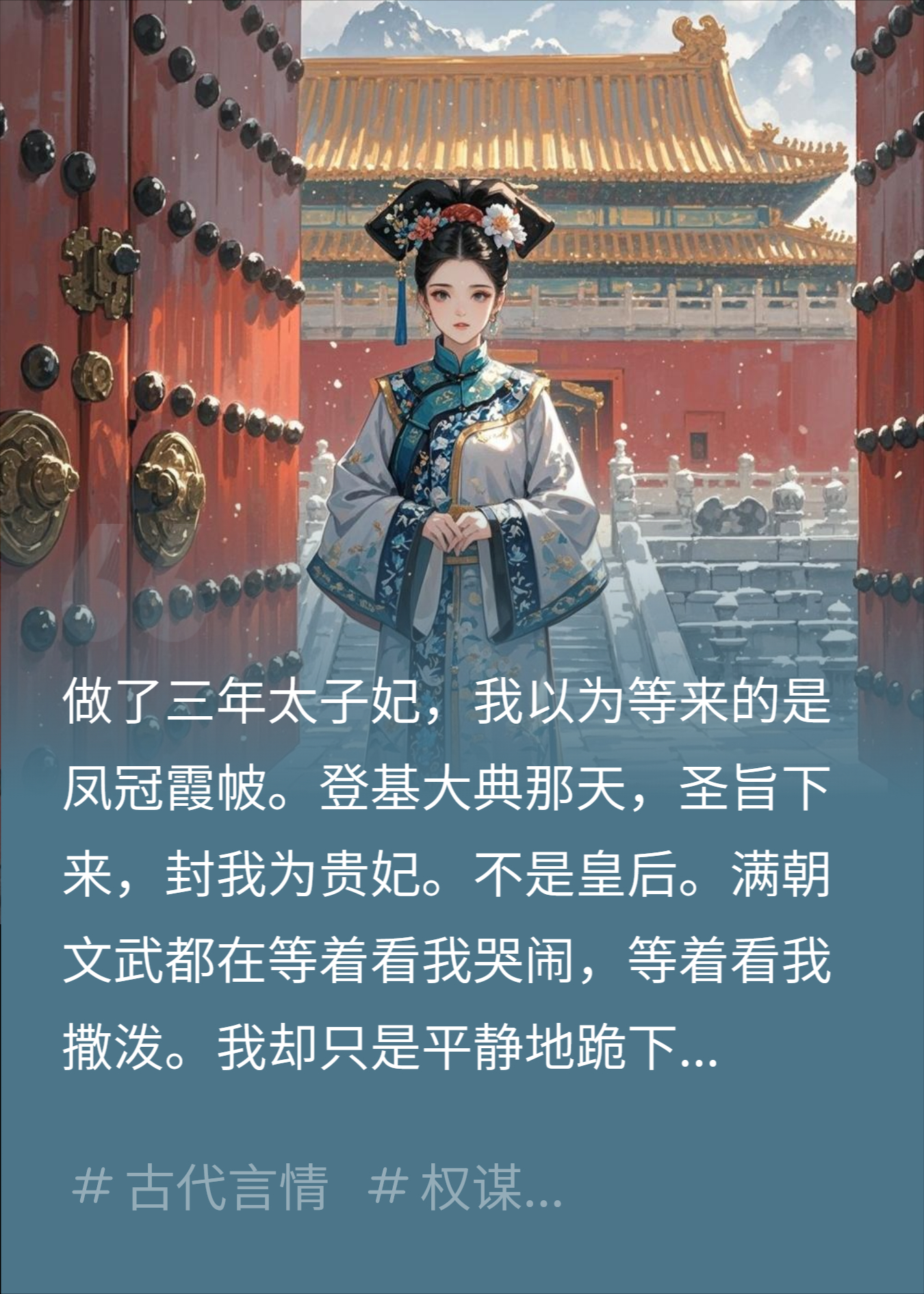 三年等来贵妃位，我紧闭宫门后皇帝慌了