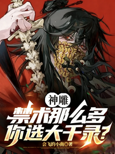 神雕：禁术那么多，你选大千录？