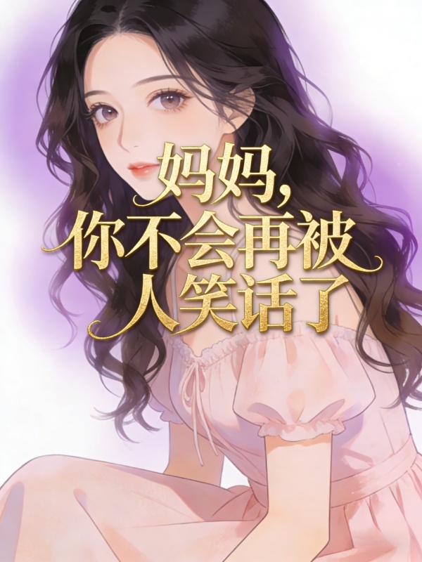 妈妈，你不会再被人笑话了