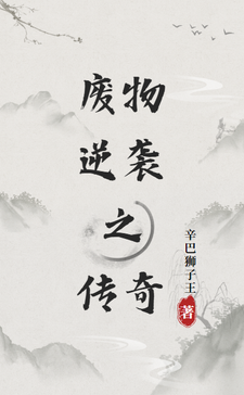 废物逆袭之传奇