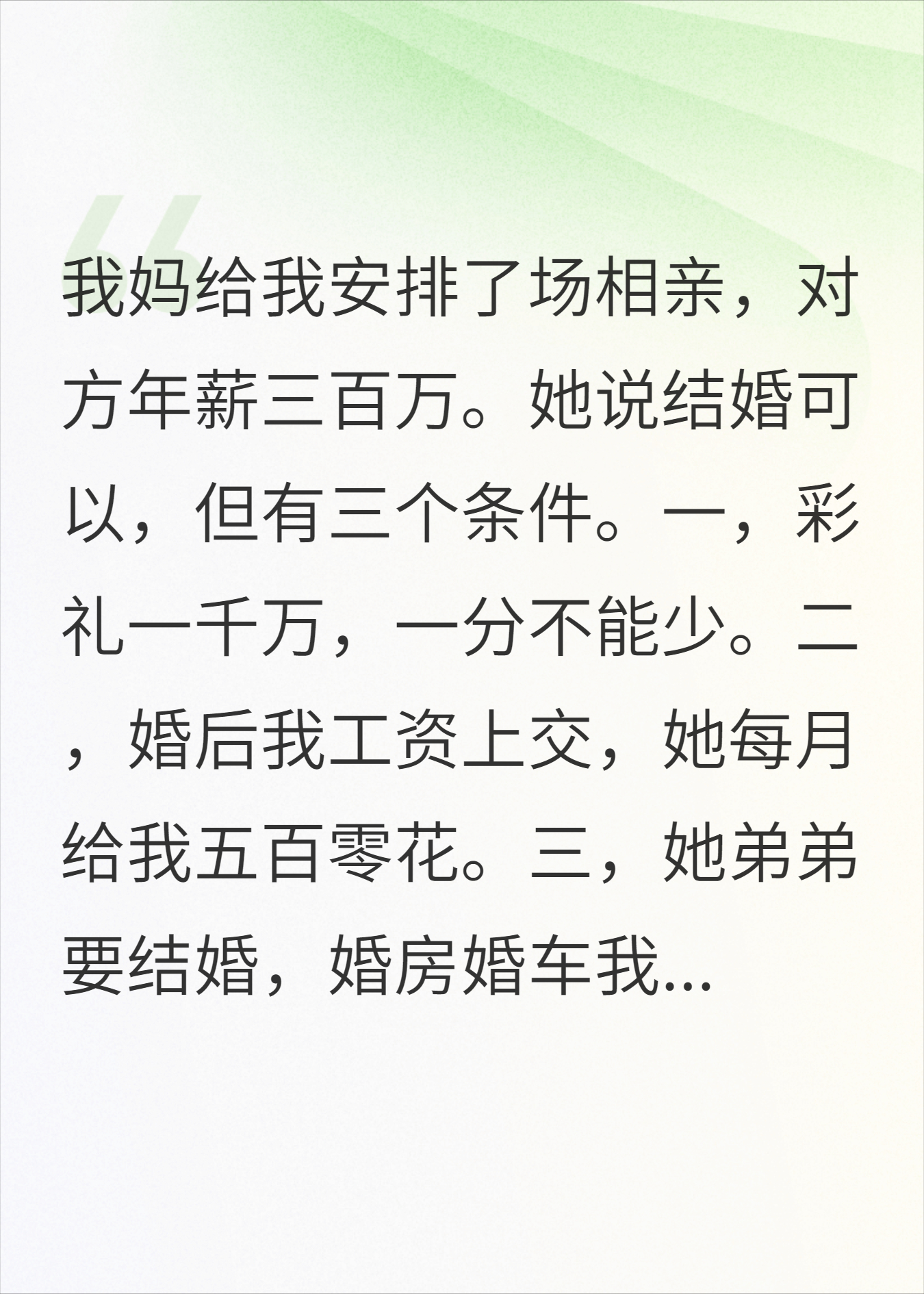 相亲对象年薪三百万，却要我养她全家