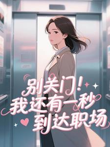 别关门！我还有一秒到达职场