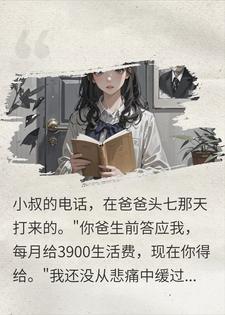 头七小叔就来讨债，看清爸留的信后他慌了