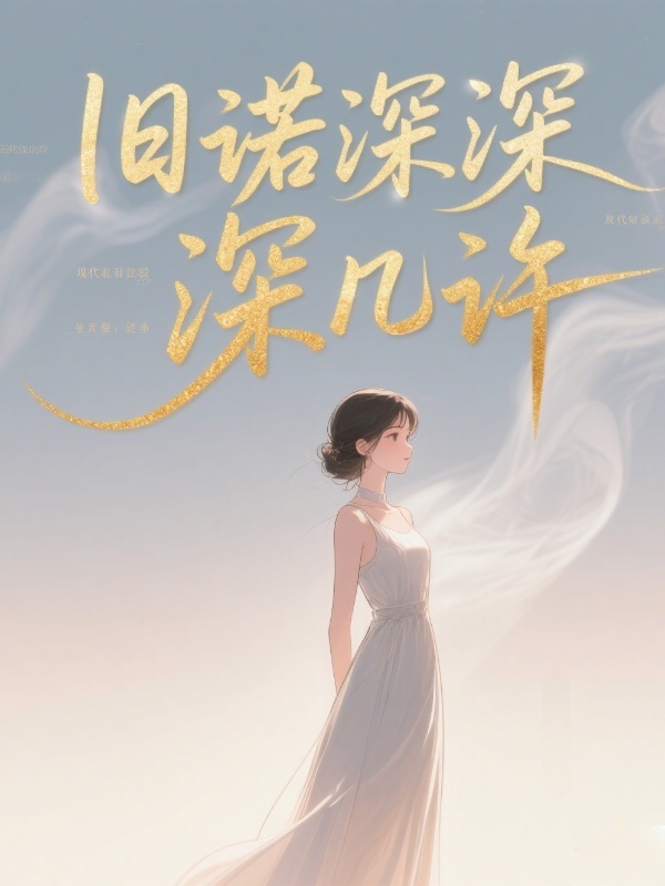 旧诺深深深几许