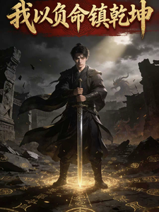 我以负命镇乾坤
