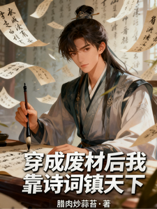 穿成废柴后我靠诗词镇天下
