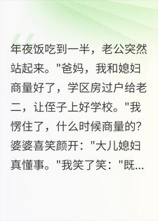 老公把房子过户给小叔子，我：好巧，我也是