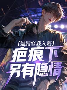 她毁容我入赘，疤痕下另有隐情