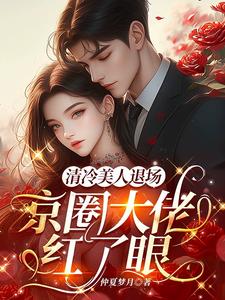 清冷美人退场，京圈大佬红了眼