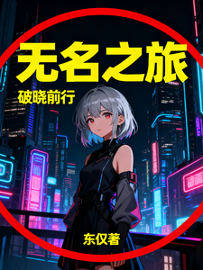 无名之旅破晓前行