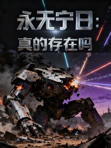 永无宁日：真的存在吗