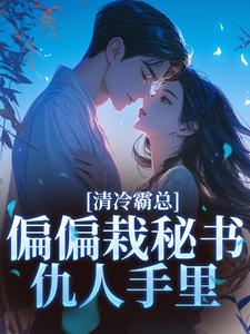 清冷霸总偏偏栽秘书仇人手里