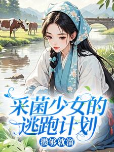 采菌少女的逃跑计划：攒够就溜