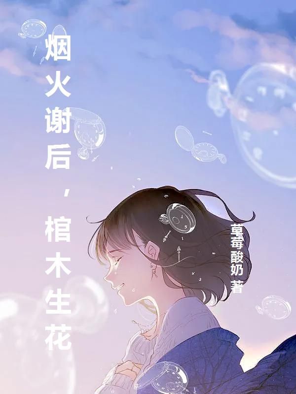 烟火谢后，棺木生花