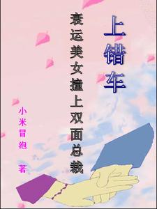 上错车，衰运美女撞上双面总裁