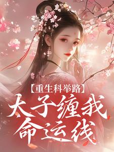 重生科举路，太子缠我命运线