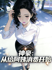 神豪：从给阿姨消费开始