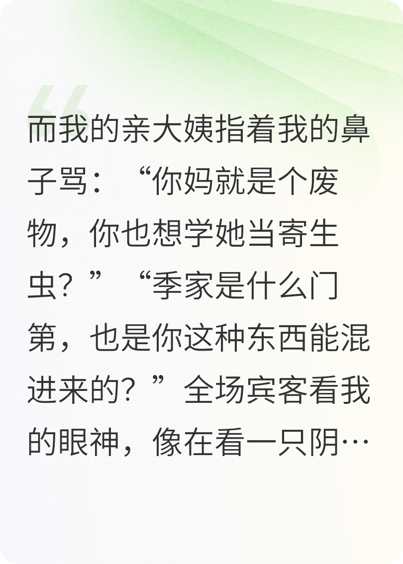 豪门家宴上，攀高枝的表姐挽着我男友的手臂。