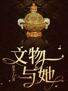 文物与她