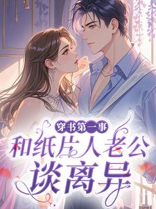 穿书第一事：和纸片人老公谈离异