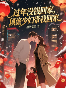 过年没钱回家，顶流少妇带我回家