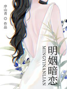 明姻暗恋