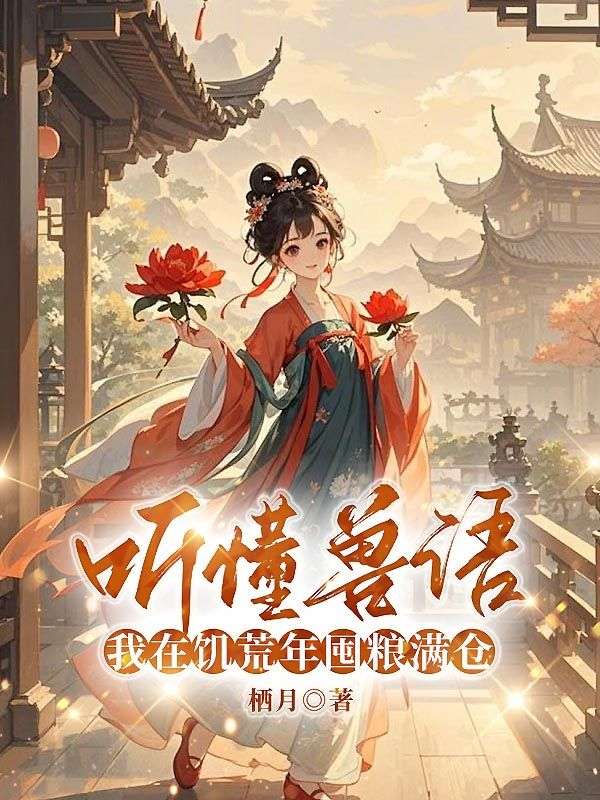 听懂兽语，我在饥荒年囤粮满仓