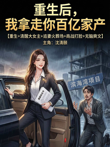 重生后，我拿走你百亿家产