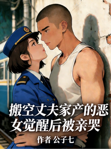 搬空丈夫家产的恶女觉醒后被亲哭