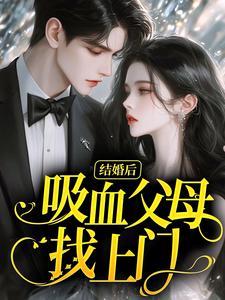 结婚后，吸血父母找上门