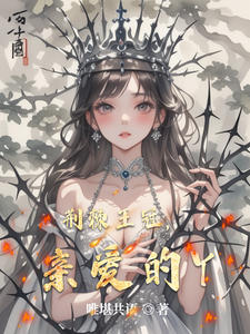 荆棘王冠，亲爱的Y