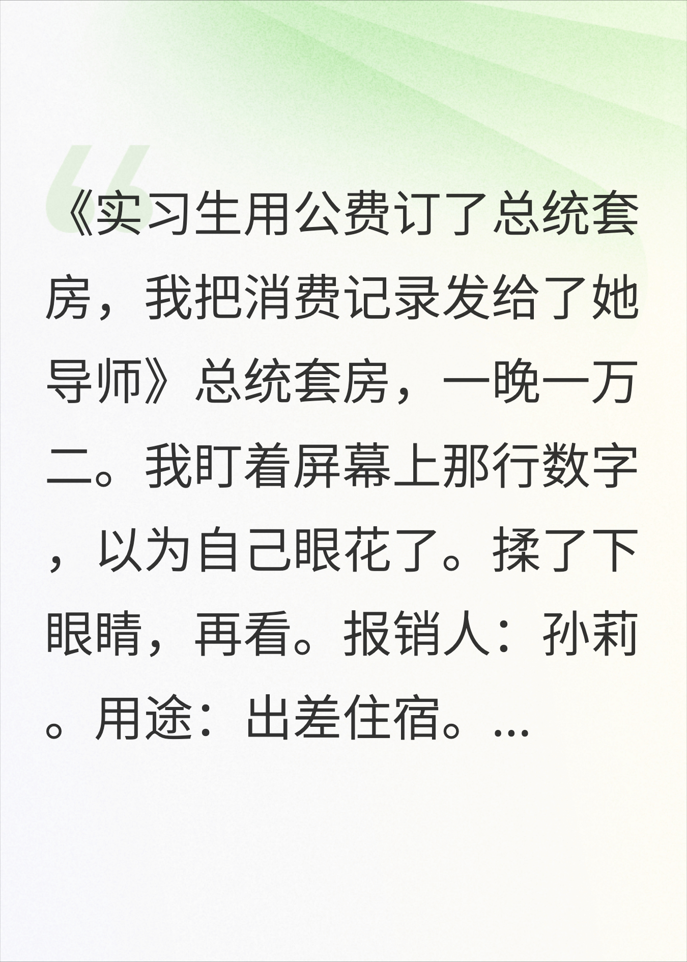 实习生用公费订了总统套房，我把消费记录发给了她导师