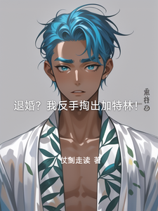 退婚？我反手掏出加特林！