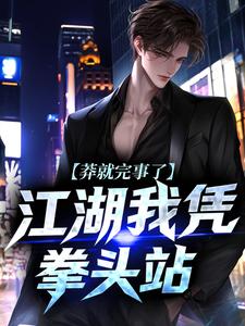 莽就完事了，江湖我凭拳头站