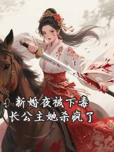 新婚夜被下毒，长公主她杀疯了