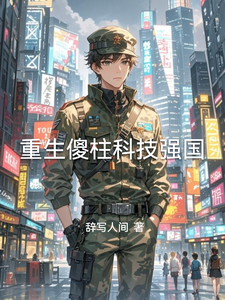 重生傻柱科技强国