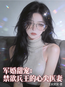军婚甜宠：禁欲兵王的心尖医妻