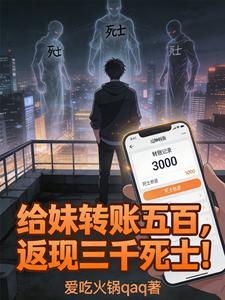 给妹转账五百，返现三千死士！