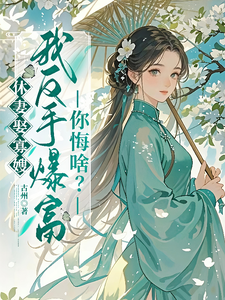 休妻娶寡嫂，我反手爆富你悔啥？