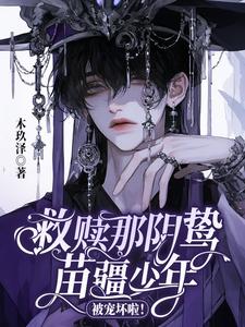 救赎那阴鸷苗疆少年，被宠坏啦！