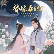 替嫁毒妃？冷面王爷缠上她