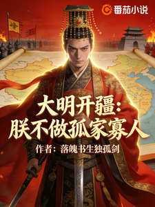 大明开疆：朕不做孤家寡人