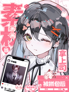 拿上司当画画素材被抓包后