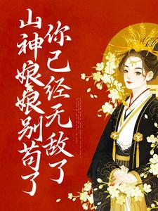 山神娘娘别苟了，你已经无敌了